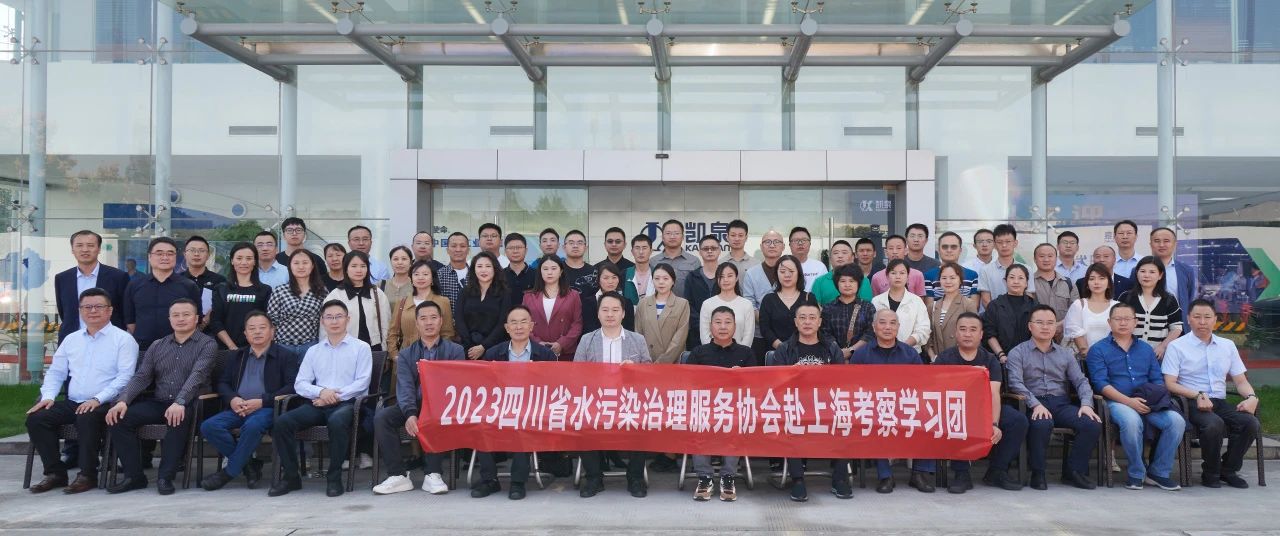 四川水协一行莅临凯泉考察交流