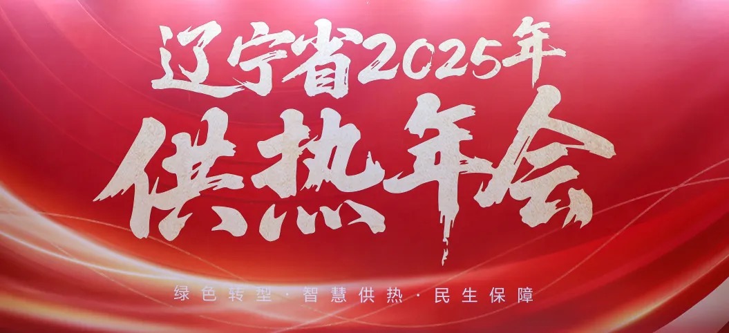 凯泉参加辽宁省 2025 供热年会，共探供热行业新未来
