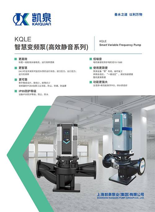 KQLE智慧变频泵(高效静音系列)
